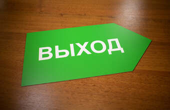 табличка информационная, указатель выхода из помещения