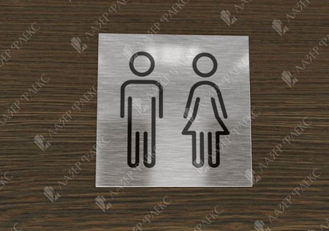 табличка на дверь туалета из алюминия