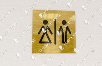 алюминиевая табличка на дверь туалета