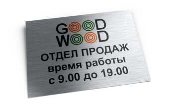 табличка «Режим работы» отдела продаж