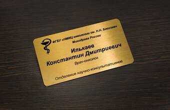 металлический именной бейдж для медика