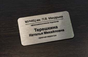 именной бейджик для медсестры 