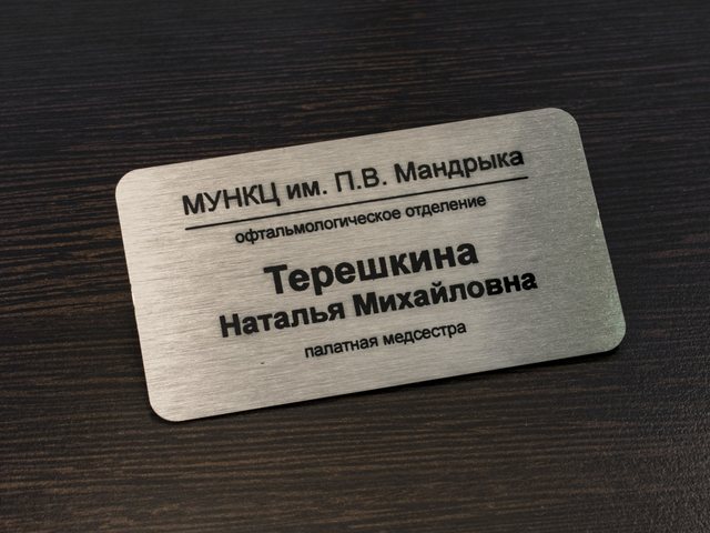 именной бейджик для медсестры 