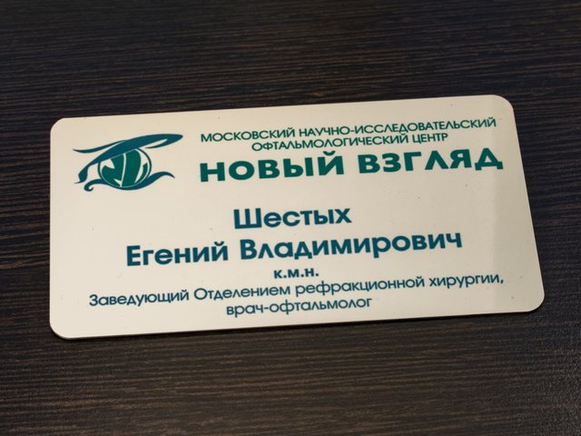 бейдж для врача-офтальмолога