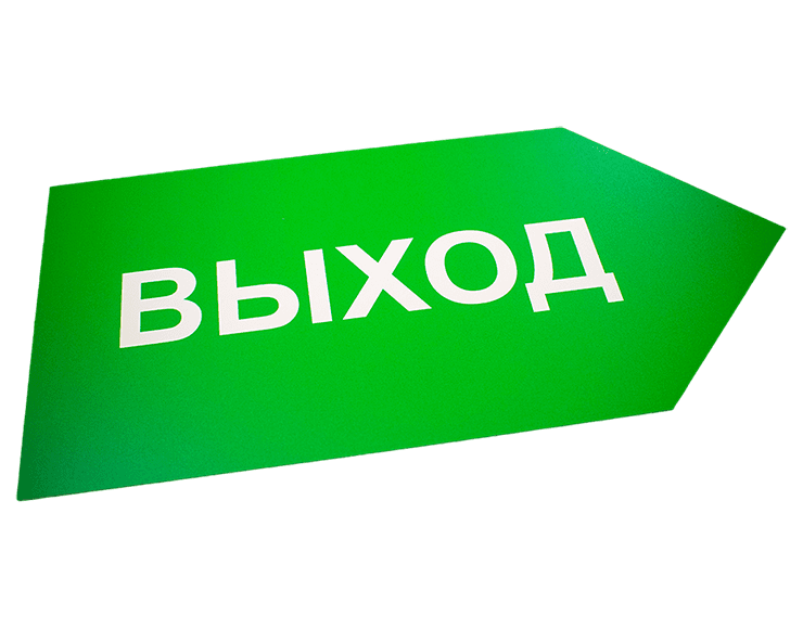 таблички эвакуационные и пожарные